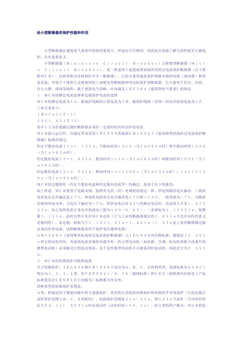 论小型断路器的保护性能和作用