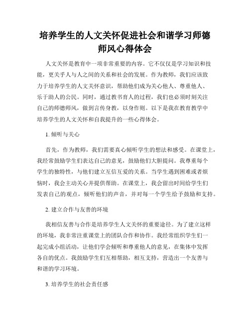 培养学生的人文关怀促进社会和谐学习师德师风心得体会