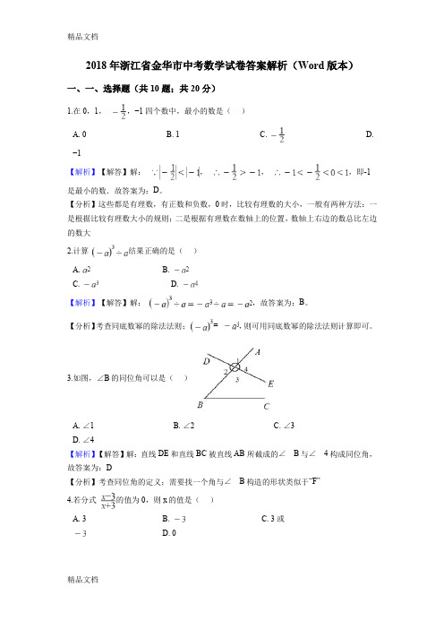 最新浙江省金华市中考数学试卷答案解析(Word版本)