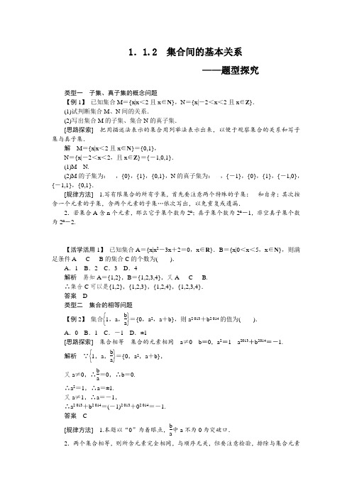 1.1.2 集合间的基本关系 学案(人教A版必修1) (2)