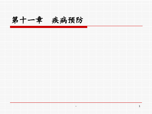 疾病预防PPT课件