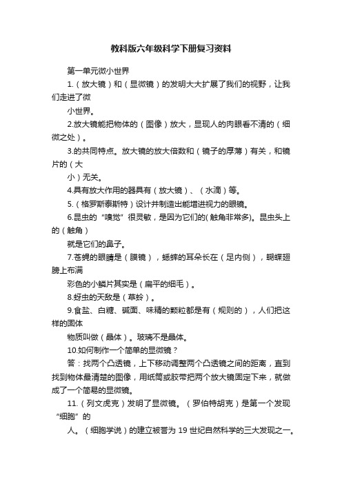 教科版六年级科学下册复习资料