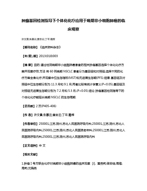 肿瘤基因检测指导下个体化化疗应用于晚期非小细胞肺癌的临床观察