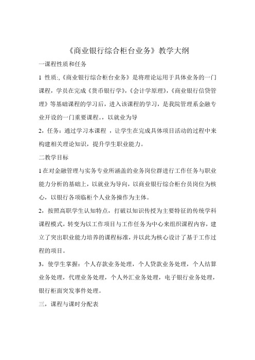 商业银行综合柜台业务教学大纲