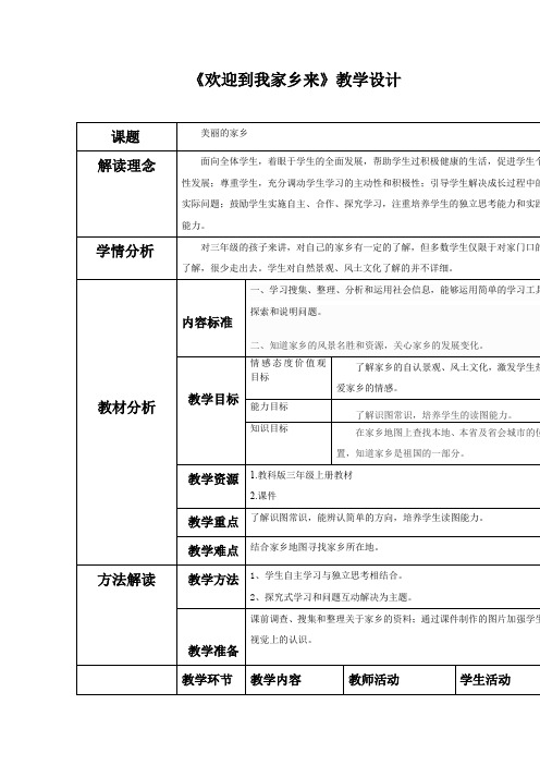 小学道德与法治_美丽的家乡教学设计学情分析教材分析课后反思