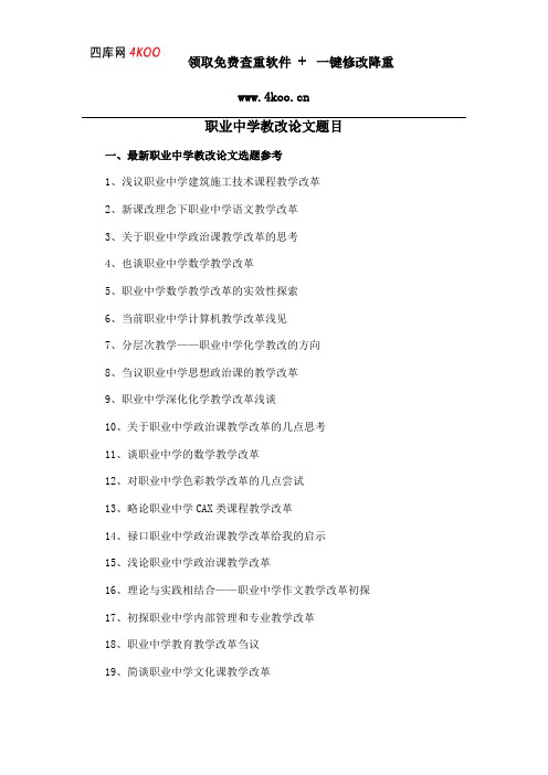 职业中学教改论文题目选题参考