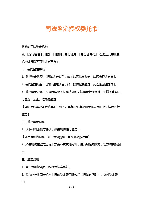 司法鉴定授权委托书