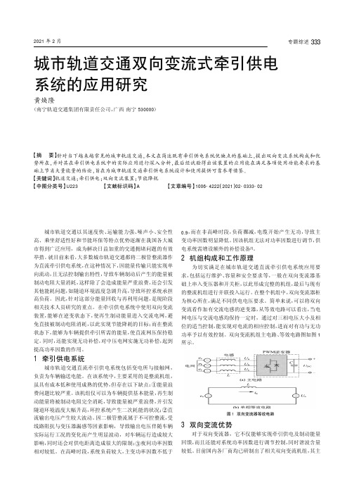 城市轨道交通双向变流式牵引供电系统的应用研究