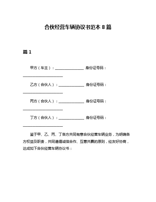 合伙经营车辆协议书范本8篇