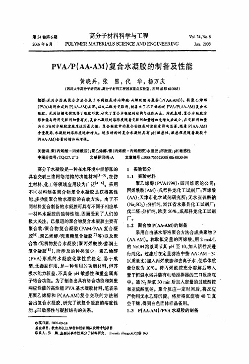 PVAPAAAM复合水凝胶的制备及性能