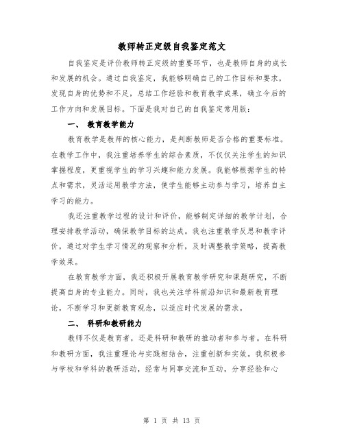 教师转正定级自我鉴定范文（六篇）