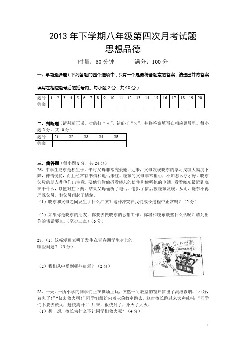 2013年下学期八年级第四次月考试题