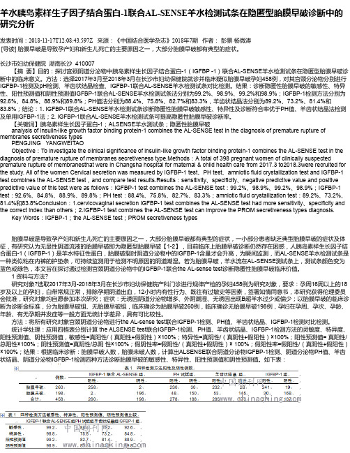 羊水胰岛素样生子因子结合蛋白-1联合AL-SENSE羊水检测试条在隐匿型