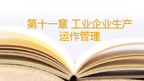 《工程经济学与工业企业管理》教学课件—第十一章工业企业生产运作管理