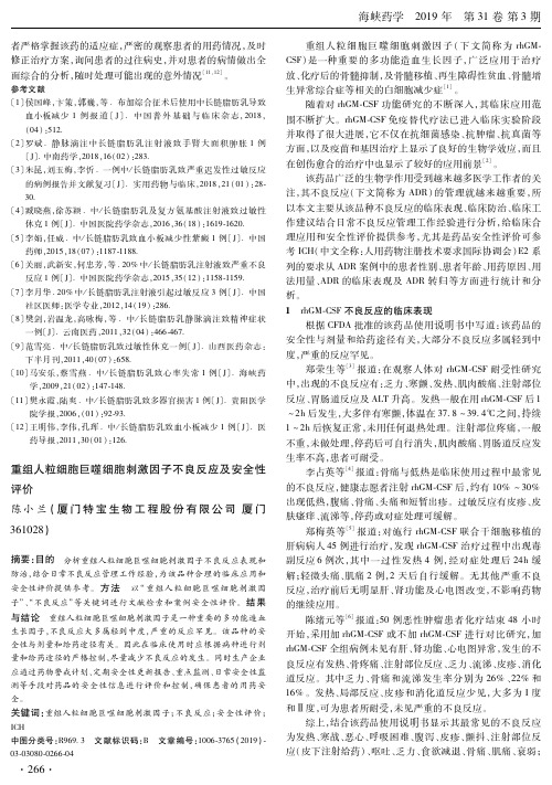 重组人粒细胞巨噬细胞刺激因子不良反应及安全性评价