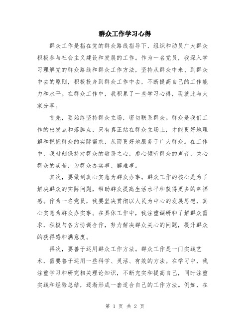 群众工作学习心得