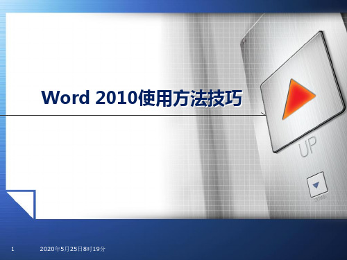 Word 2010使用方法技巧