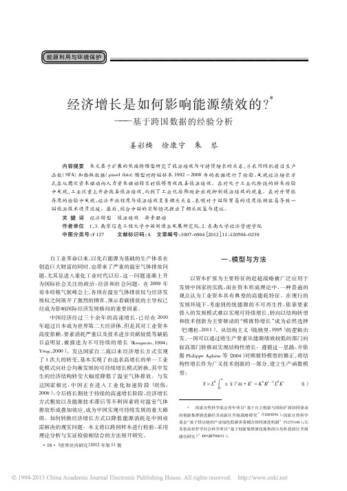 经济增长是如何影响能源绩效的_基于跨国数据的经验分析_姜彩楼