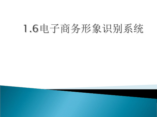 网店视觉营销之电子商务形象识别系统(PPT 42张)