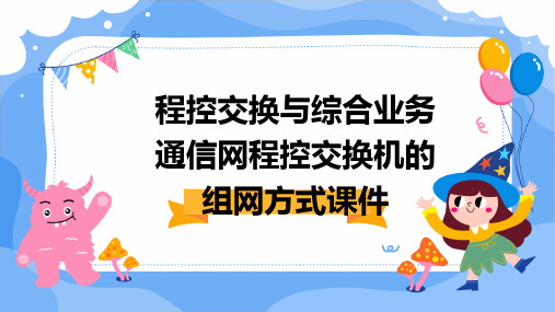 程控交换与综合业务通信网程控交换机的组网方式课件