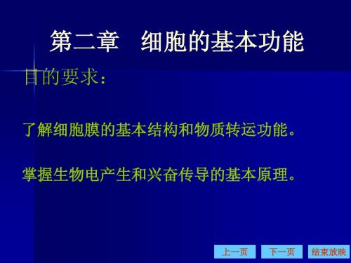 动物生理学 第二章细胞的基本功能