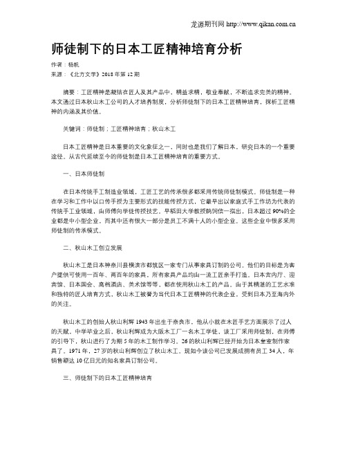 师徒制下的日本工匠精神培育分析