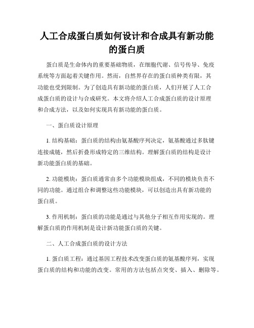 人工合成蛋白质如何设计和合成具有新功能的蛋白质