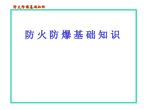 燃气防火防爆基础知识