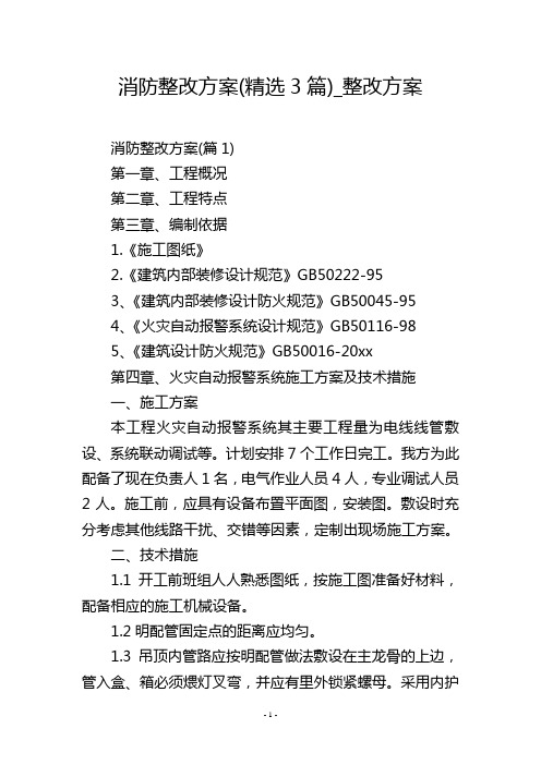 消防整改方案(精选3篇)_整改方案