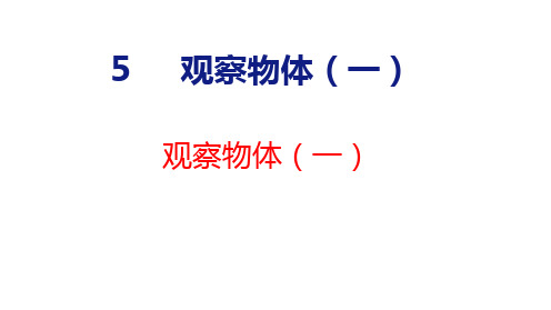 二年级数学上册PPT第五单元观察物体(一)