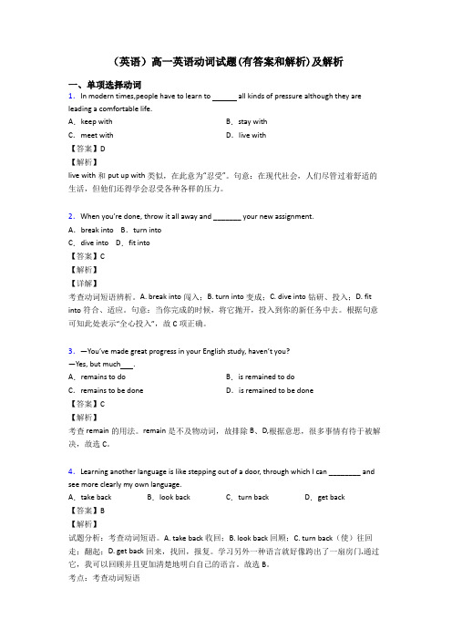 (英语)高一英语动词试题(有答案和解析)及解析