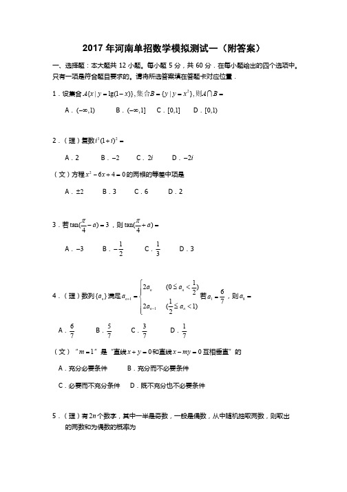 2017年河南单招数学模拟测试一_附答案_