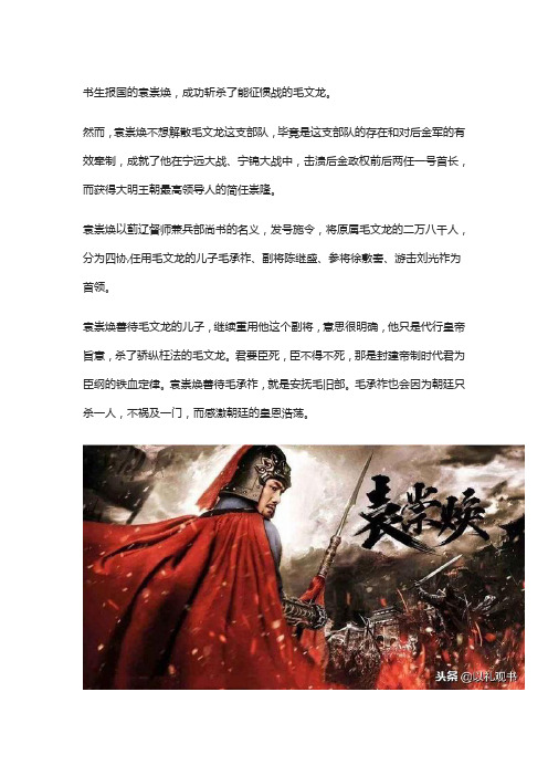 袁崇焕擅杀毛文龙,竟使毛的儿子感激涕零,却为大明朝疏忽一祸害