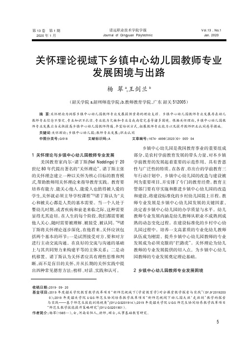 关怀理论视域下乡镇中心幼儿园教师专业发展困境与出路