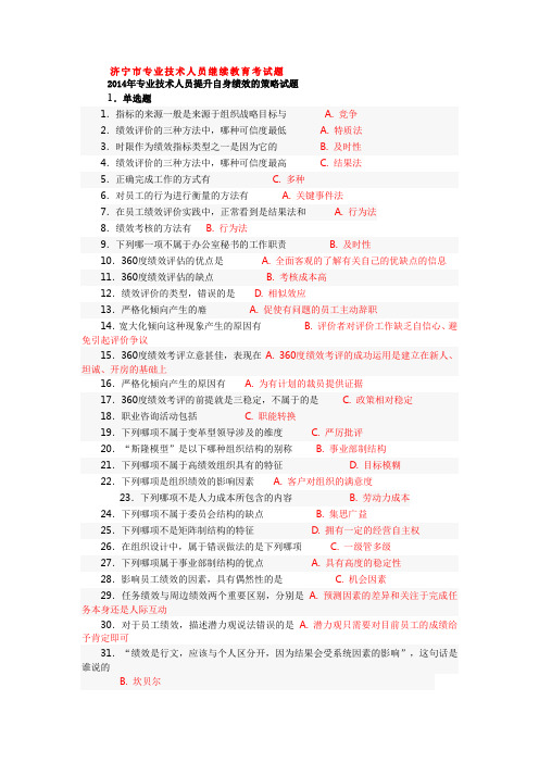 济宁市专业技术人员继续教育考试题 2014年专业技术人员提升自身绩效的策略试题