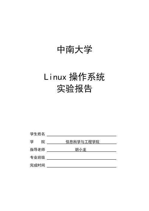 Linux实验报告