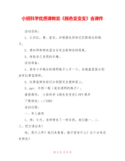 小班科学优质课教案《颜色变变变》含课件