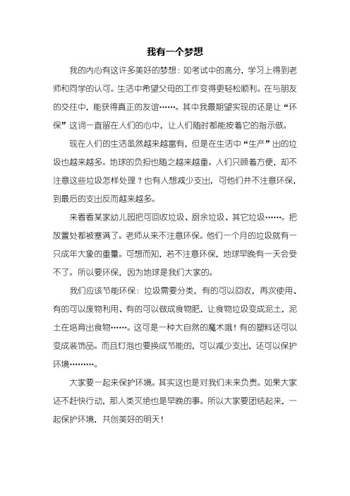 六年级作文:我有一个梦想作文500字