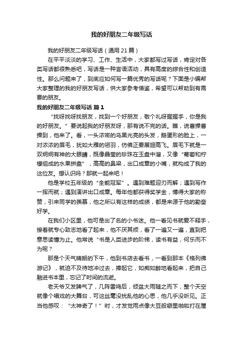 我的好朋友二年级写话(通用21篇)