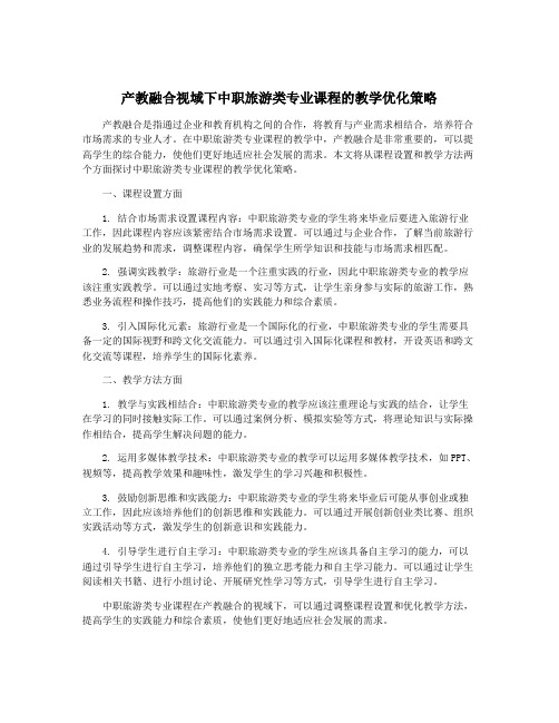 产教融合视域下中职旅游类专业课程的教学优化策略