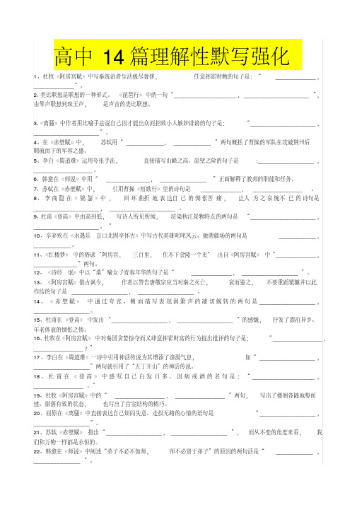 2020年高考模拟复习知识点试卷试题之高中语文高考14篇理解性默写(20200615051058)