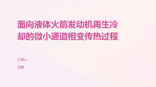 面向液体火箭发动机再生冷却的微小通道相变传热过程