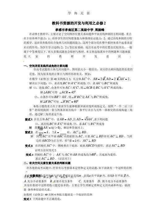 湖北省孝感市高考数学备考资料 研究专题4(必修2)：教科书资源的开发与利用之必修2(2).pptx