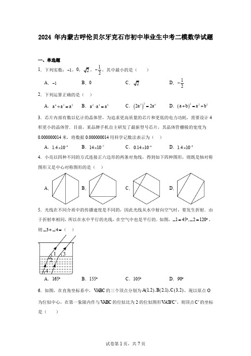 2024年内蒙古呼伦贝尔牙克石市初中毕业生中考二模数学试题