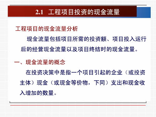 2工程项目投资现金流量识别与估算hrf