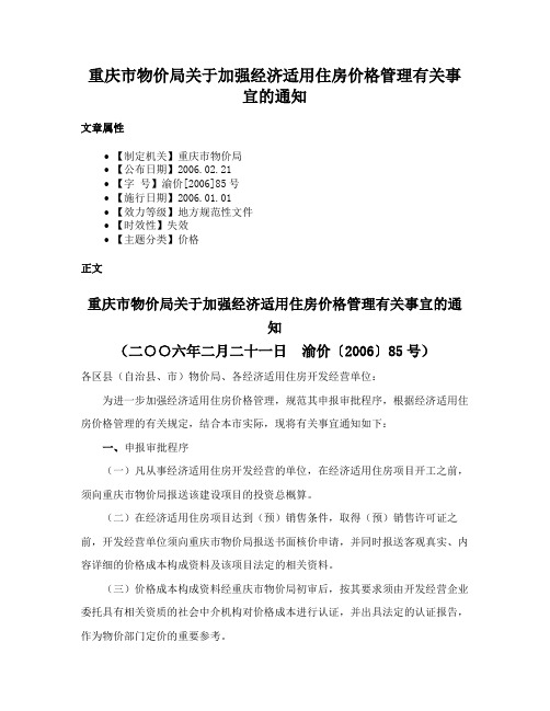 重庆市物价局关于加强经济适用住房价格管理有关事宜的通知