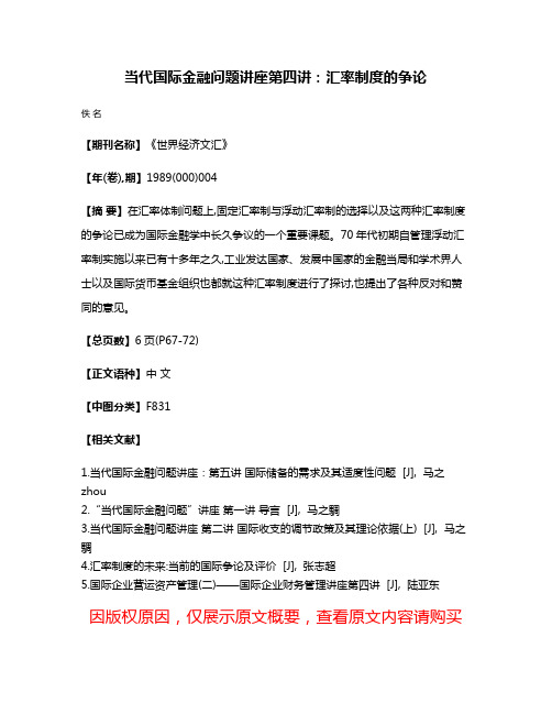 当代国际金融问题讲座第四讲：汇率制度的争论