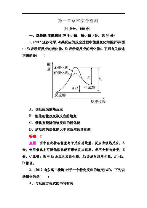 【人教版】高二化学选修四：第一章章末综合检测试卷(附答案)