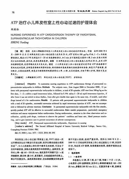 ATP治疗小儿阵发性室上性心动过速的护理体会