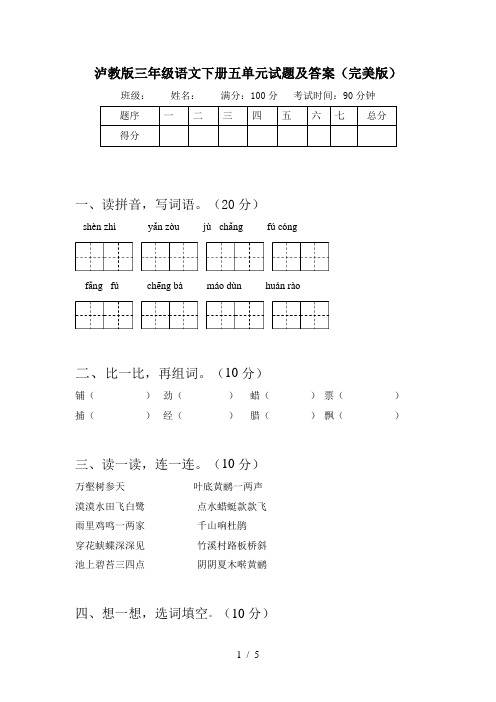 泸教版三年级语文下册五单元试题及答案(完美版)